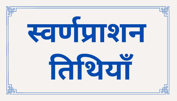 swarn prashan dates ayurvedic drops to make your child healthy in hindi